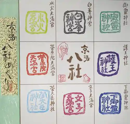 御霊神社（上御霊神社）の御朱印