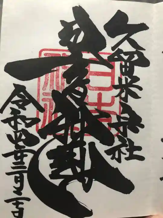 久留米宗社 日吉神社の御朱印