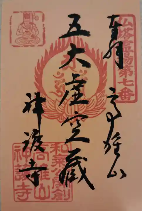 神護寺(京都府)