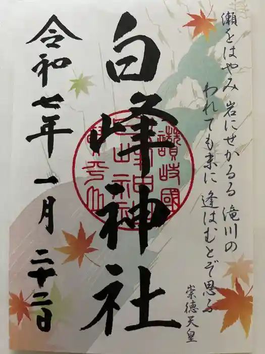 白峰神社の御朱印