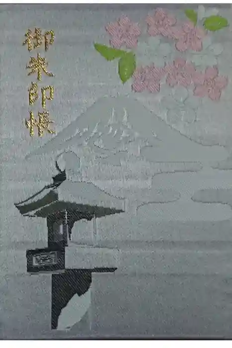 須山浅間神社の御朱印帳