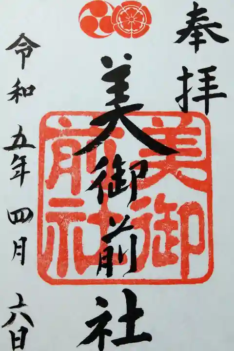 【令和五年四月六日参拝】美御前社御朱印(書き置き)