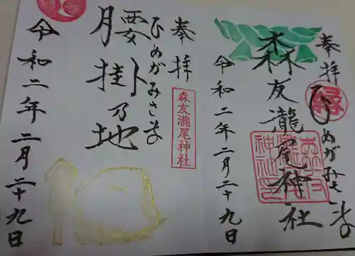 森友瀧尾神社の御朱印