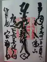 宝福寺の御朱印