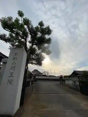 明王院のその他建物