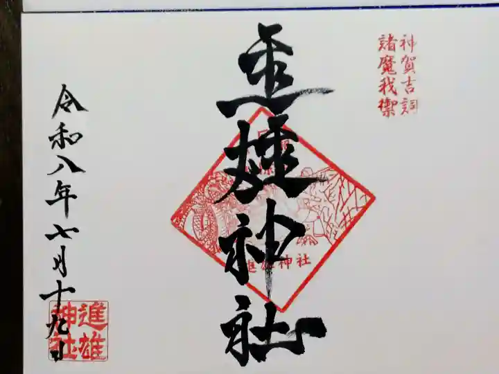 進雄神社の御朱印