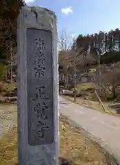 正覚寺の建物その他