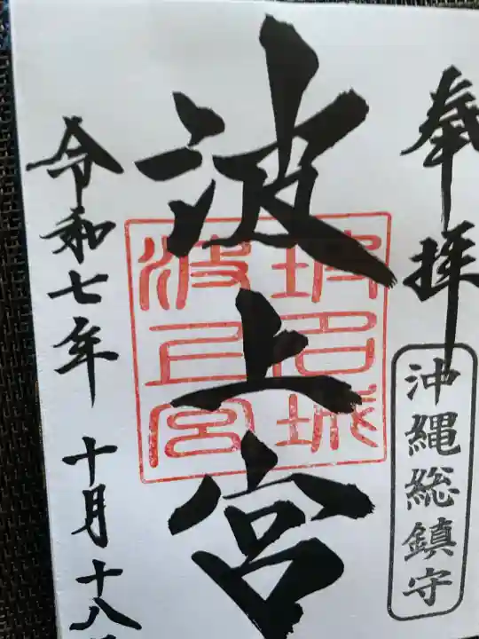 波上宮(沖縄県)