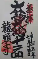 龍頭寺の御朱印