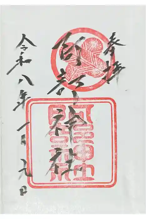 阿部神社の御朱印