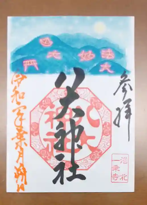 八大神社の御朱印