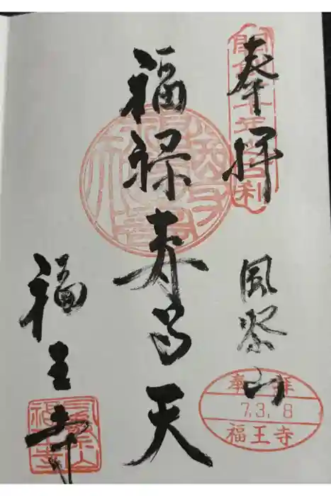 福王寺の御朱印