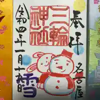 三輪神社の御朱印