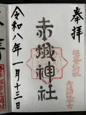 赤城神社(三夜沢町)の御朱印