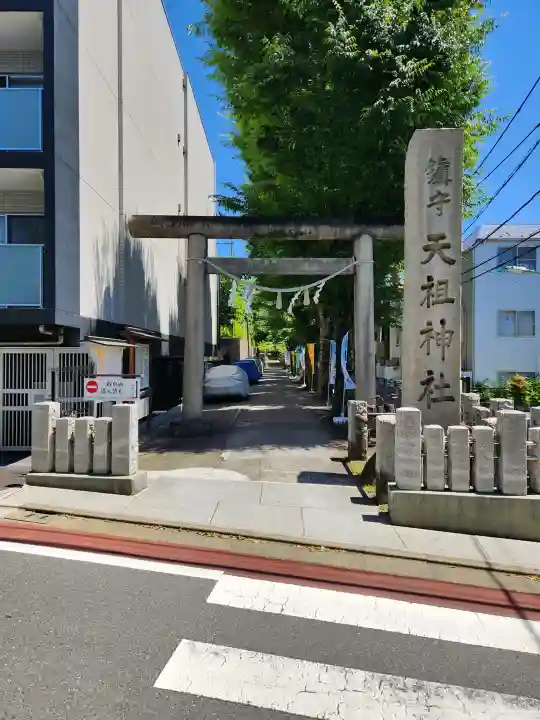 下神明天祖神社(東京都)