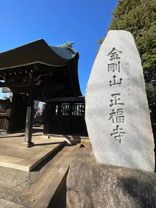 正福寺(東京都)