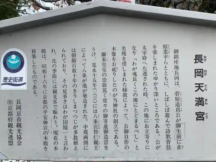 長岡天満宮の歴史