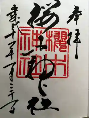 櫻木神社(東京都)