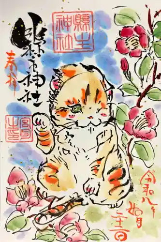 縣主神社の御朱印