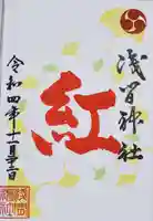 浅間神社の御朱印