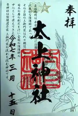 太上神社(千葉県)