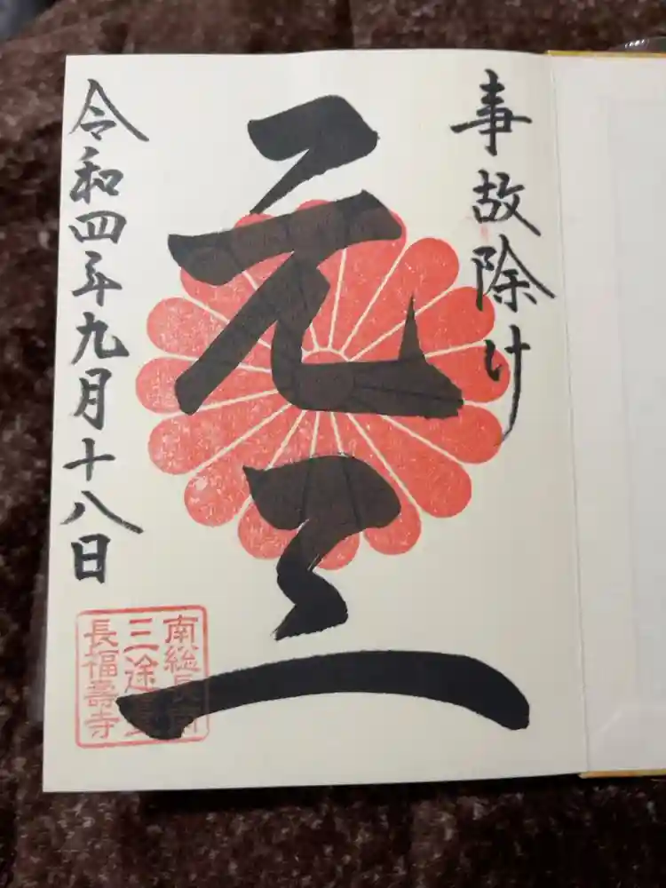 長福寿寺の御朱印