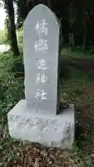 橘郷造神社の建物その他