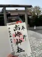 高﨑神社の御朱印