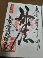 最上稲荷山妙教寺の御朱印