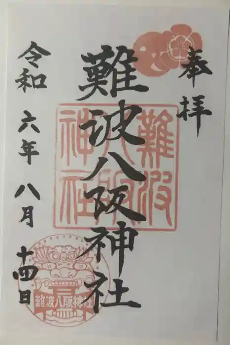 難波八阪神社の御朱印