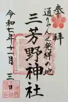 三芳野神社の御朱印