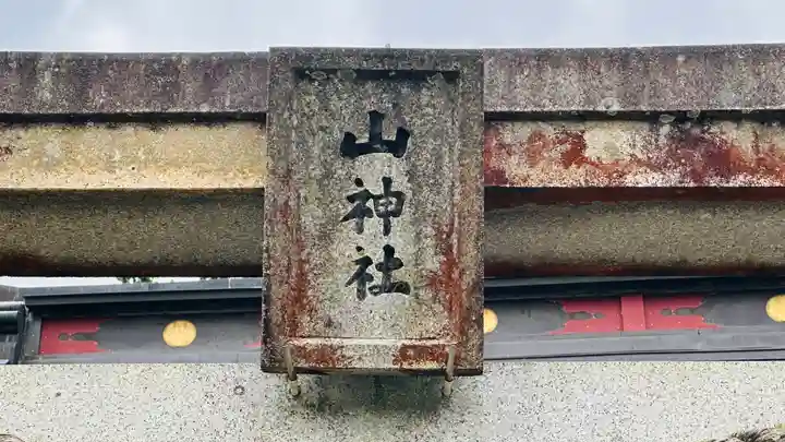 山神社(福井県)