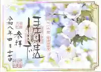 伊佐須美神社の御朱印