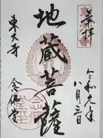 東大寺 念仏堂の御朱印