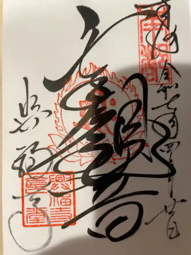 興福寺の御朱印