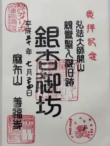 善福寺の御朱印 2018年07月