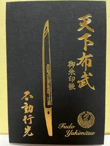 建勲神社の御朱印帳