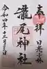 小林瀧尾神社の御朱印