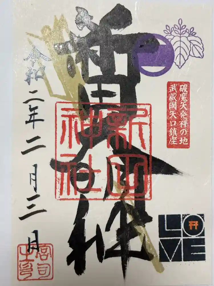Amazon.co.jp: 東京 大田区 新田神社 御朱印帳 御朱印 無し