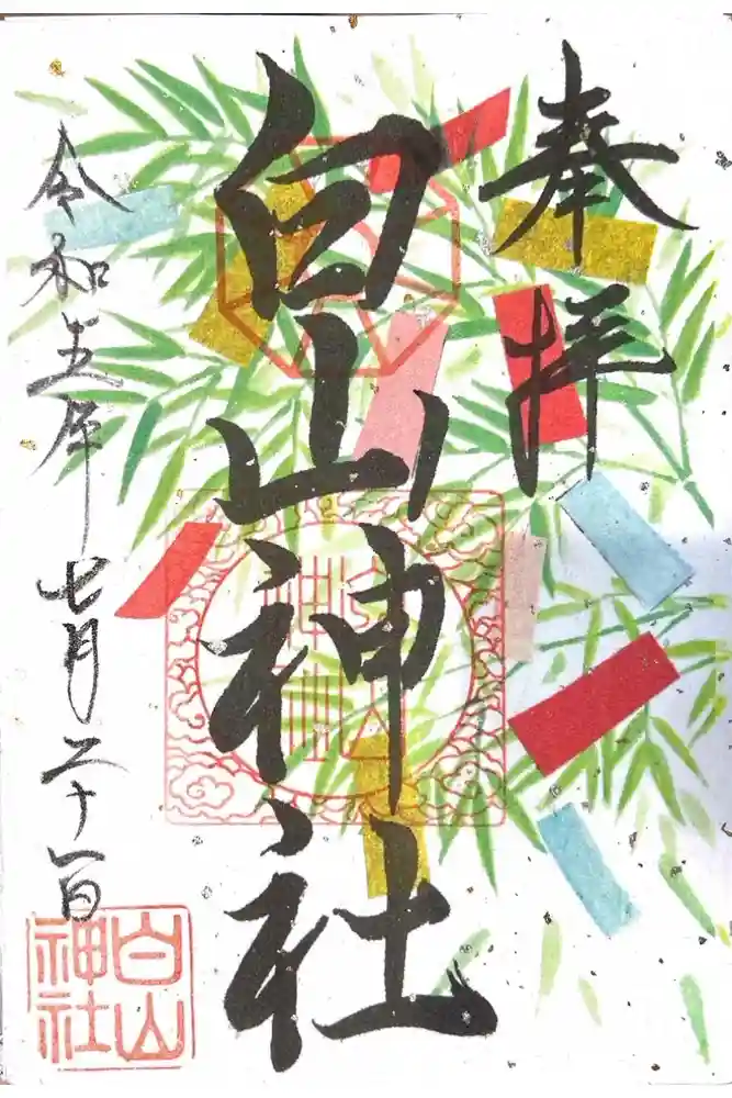 白山神社の御朱印