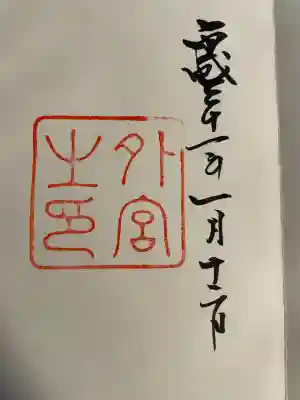 伊勢神宮外宮（豊受大神宮）(三重県)