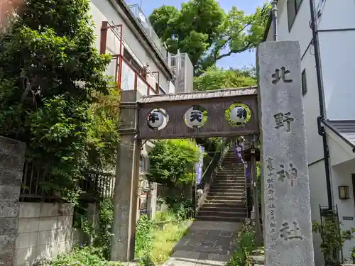 牛天神北野神社の鳥居