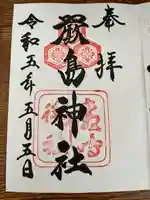 厳島神社の御朱印
