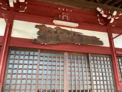 真福寺(岐阜県)