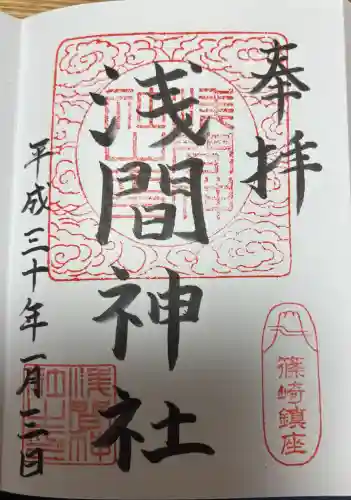 篠崎浅間神社の御朱印