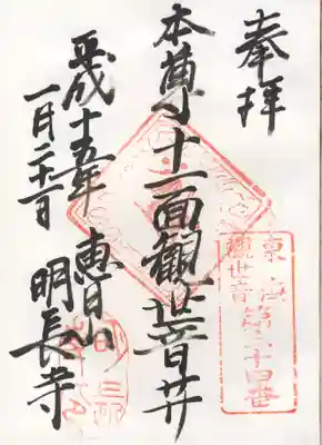 明長寺の御朱印