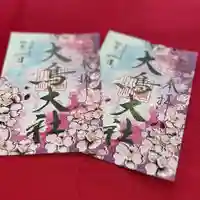 和泉國一之宮 大鳥大社の御朱印