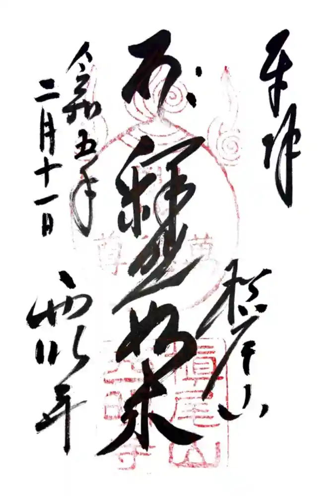 西明寺の御朱印