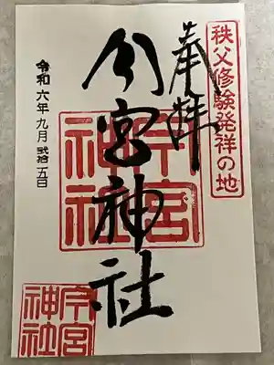 秩父今宮神社(埼玉県)