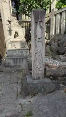 大江神社のその他建物